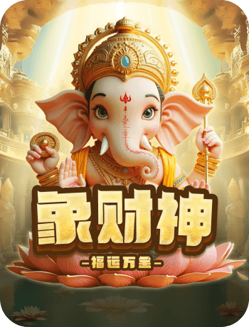 象財神 福運萬金