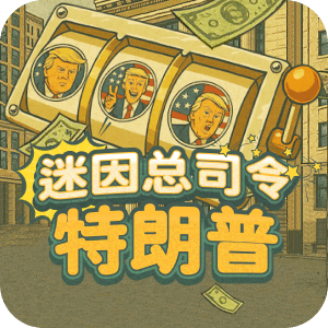 迷因總司令 特朗普