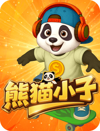 熊貓小子