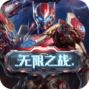 無限之戰
