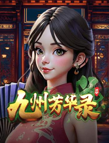九州芳華錄
