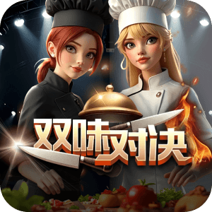雙味對決