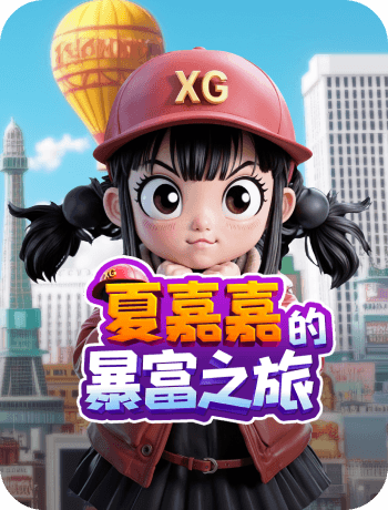 夏嘉嘉的暴富之旅