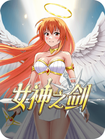 女神之劍