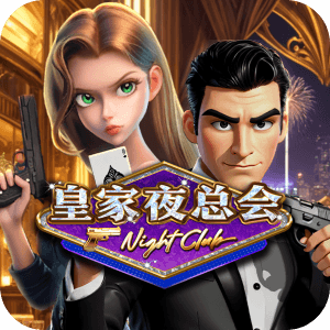 皇家夜總會