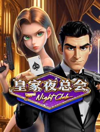 皇家夜總會