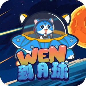 Wen 到月球