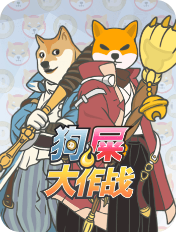 狗屎大作戰