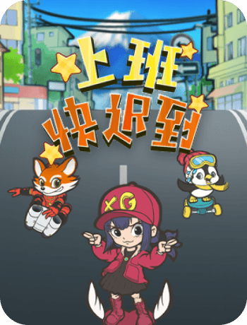 上班快遲到