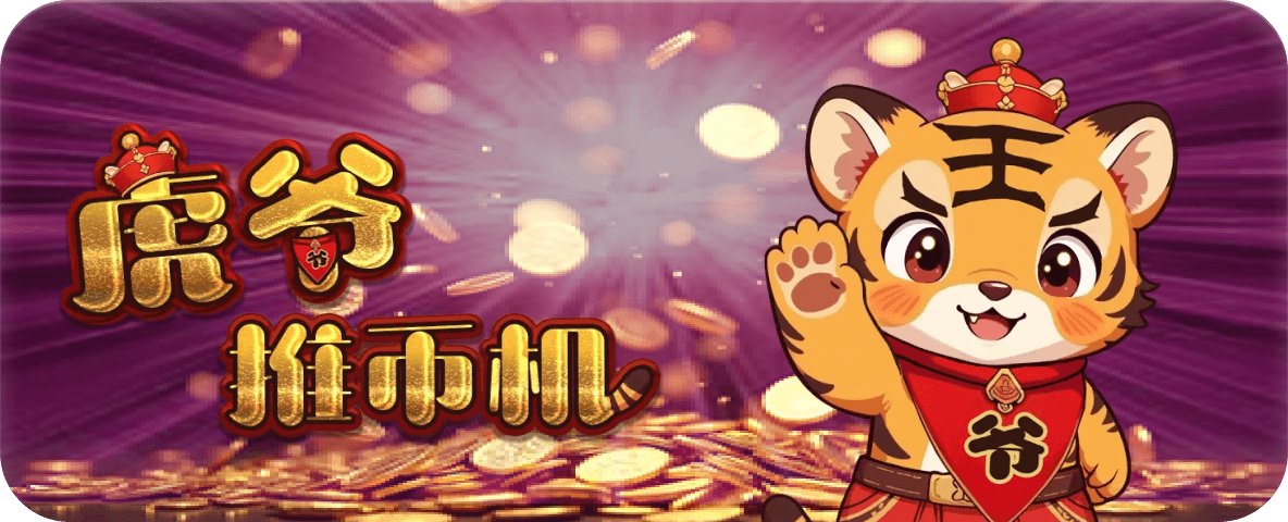 free-trial-game-1 虎爺推币机