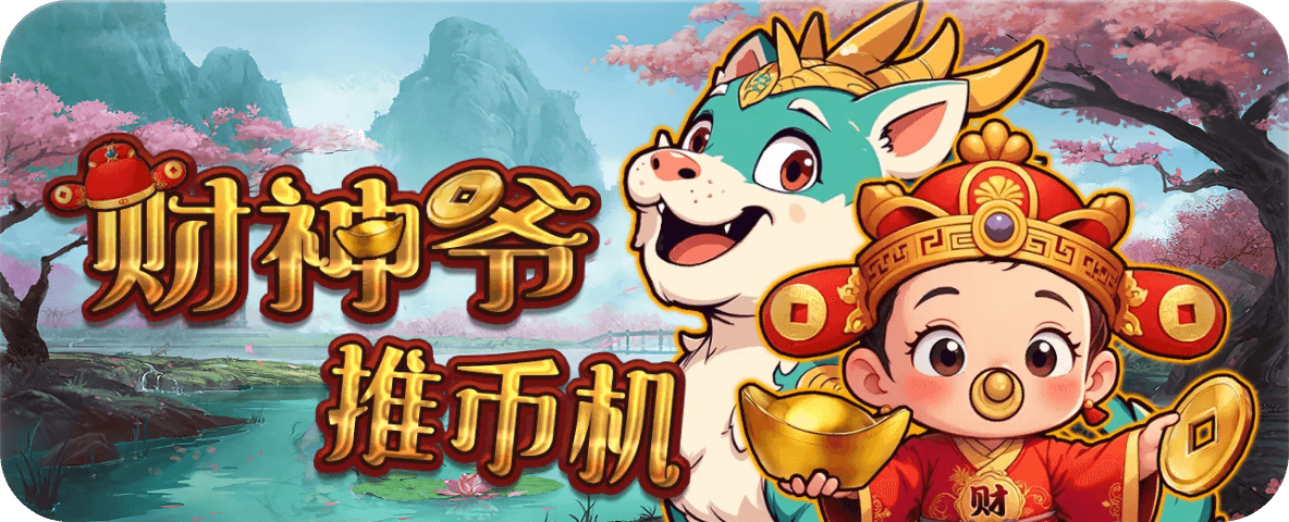free-trial-game-2 財神爺推幣機