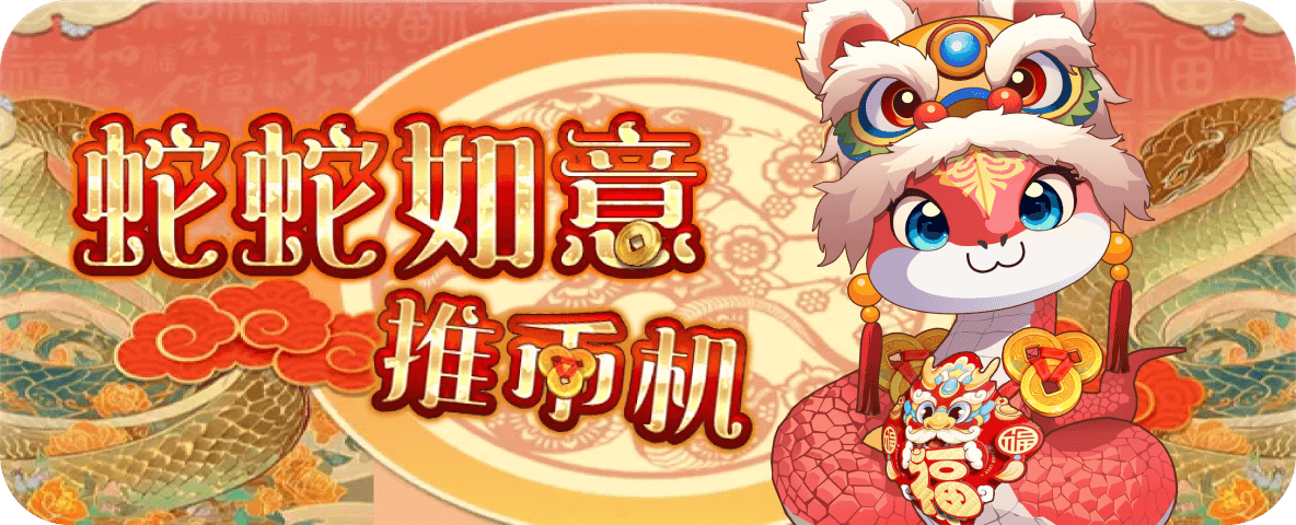free-trial-game-3 蛇蛇如意推幣機