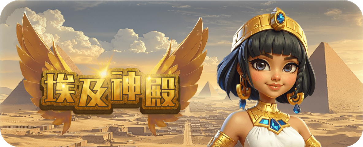 free-trial-game-4 埃及神殿